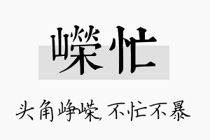 嵘忙名字的寓意及含义