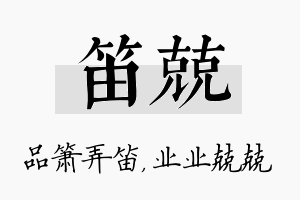 笛兢名字的寓意及含义