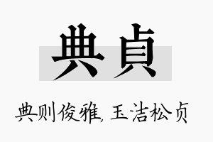 典贞名字的寓意及含义