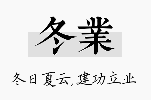 冬业名字的寓意及含义