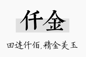 仟金名字的寓意及含义