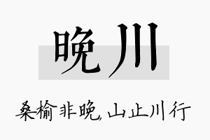 晚川名字的寓意及含义