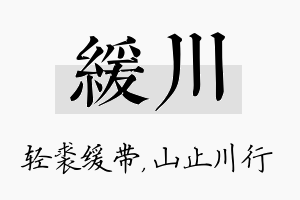 缓川名字的寓意及含义