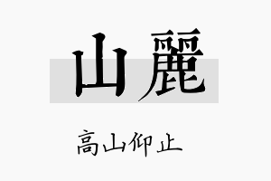 山麗名字的寓意及含义