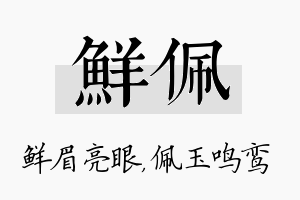 鲜佩名字的寓意及含义