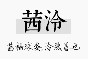 茜泠名字的寓意及含义