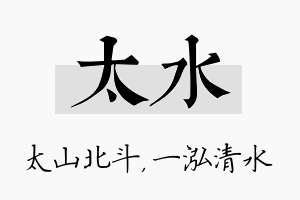 太水名字的寓意及含义