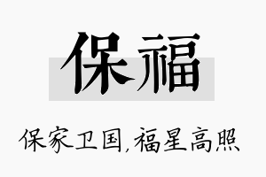 保福名字的寓意及含义