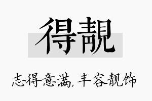 得靓名字的寓意及含义