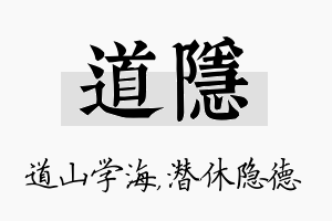 道隐名字的寓意及含义