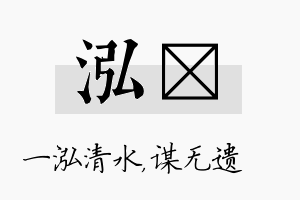 泓谞名字的寓意及含义