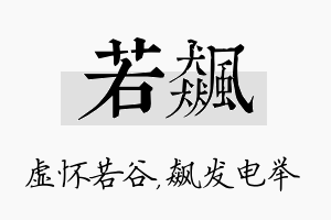 若飙名字的寓意及含义