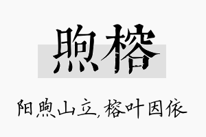 煦榕名字的寓意及含义