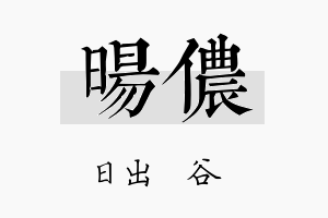 旸侬名字的寓意及含义