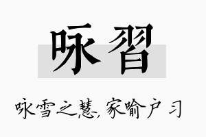 咏习名字的寓意及含义