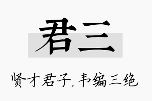 君三名字的寓意及含义