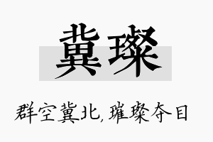 冀璨名字的寓意及含义