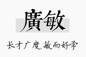 广敏名字的寓意及含义