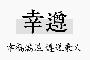 幸遵名字的寓意及含义