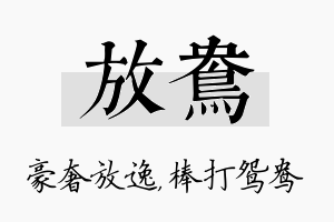 放鸯名字的寓意及含义