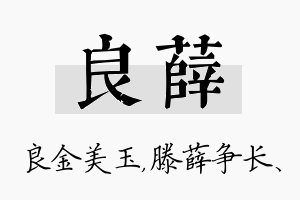 良薛名字的寓意及含义