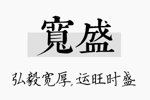 宽盛名字的寓意及含义