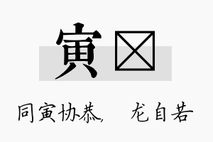 寅洺名字的寓意及含义