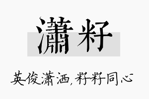 潇籽名字的寓意及含义