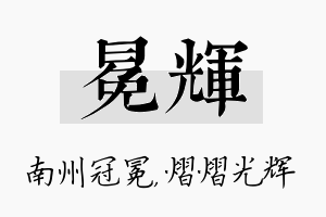 冕辉名字的寓意及含义