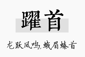 跃首名字的寓意及含义