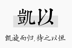 凯以名字的寓意及含义