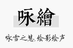 咏绘名字的寓意及含义