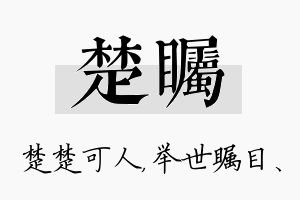 楚瞩名字的寓意及含义