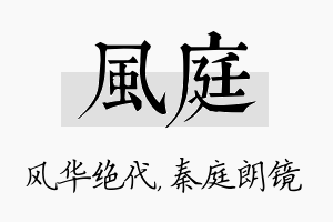 风庭名字的寓意及含义