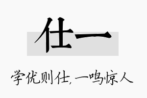 仕一名字的寓意及含义