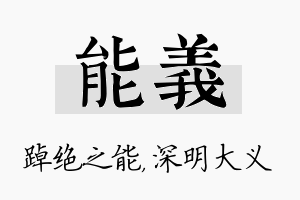 能义名字的寓意及含义