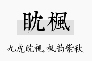 眈枫名字的寓意及含义