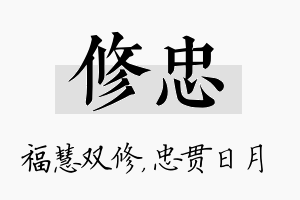 修忠名字的寓意及含义