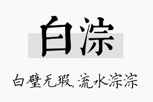 白淙名字的寓意及含义