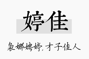 婷佳名字的寓意及含义