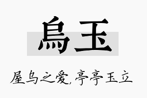 乌玉名字的寓意及含义