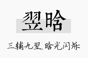 翌晗名字的寓意及含义