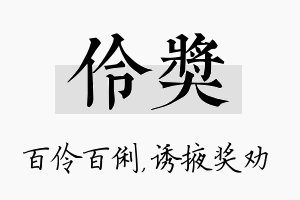 伶奖名字的寓意及含义