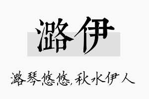 潞伊名字的寓意及含义