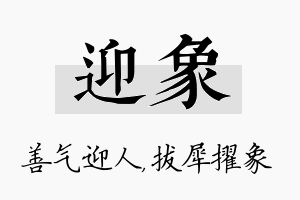 迎象名字的寓意及含义