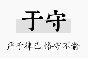 于守名字的寓意及含义