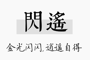 闪遥名字的寓意及含义