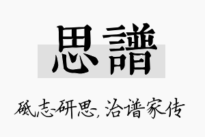 思谱名字的寓意及含义