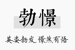 勃憬名字的寓意及含义