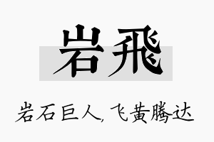 岩飞名字的寓意及含义